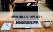 新郎现场告白词（新郎 告白）