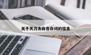 关于天刀太白告白词的信息