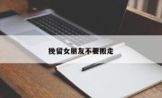 挽留女朋友不要搬走