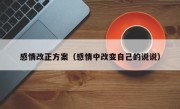感情改正方案（感情中改变自己的说说）