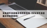 女友说不合适是分手的意思吗（女友说不合适是分手的意思吗）