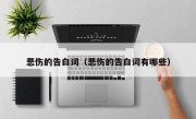 悲伤的告白词（悲伤的告白词有哪些）