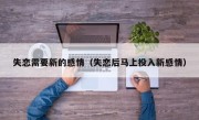 失恋需要新的感情（失恋后马上投入新感情）