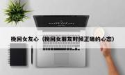 挽回女友心（挽回女朋友时候正确的心态）