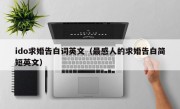 ido求婚告白词英文（最感人的求婚告白简短英文）
