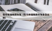 性不和谐挽回女友（性不和谐挽回女友会怎么样）
