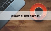 求婚词告白（求婚告白范文）