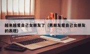 越来越爱自己女朋友了（男朋友爱自己女朋友的表现）