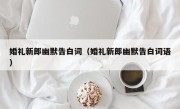 婚礼新郎幽默告白词（婚礼新郎幽默告白词语）