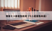 带有十二星座告白词（十二星座告白语）