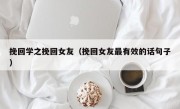 挽回学之挽回女友（挽回女友最有效的话句子）