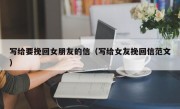 写给要挽回女朋友的信（写给女友挽回信范文）