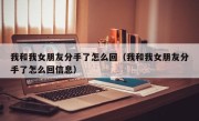 我和我女朋友分手了怎么回（我和我女朋友分手了怎么回信息）