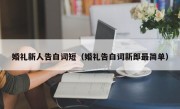 婚礼新人告白词短（婚礼告白词新郎最简单）