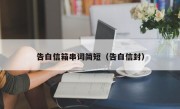 告白信箱串词简短（告白信封）