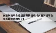 女朋友说不合适还需要挽留吗（女朋友说不合适怎么挽回的句子）