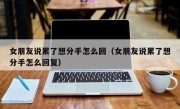 女朋友说累了想分手怎么回（女朋友说累了想分手怎么回复）