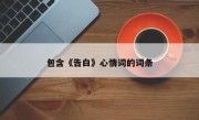 包含《告白》心情词的词条