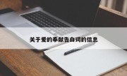 关于爱的奉献告白词的信息