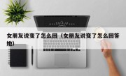 女朋友说变了怎么回（女朋友说变了怎么回答她）
