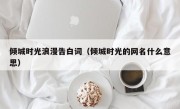 倾城时光浪漫告白词（倾城时光的网名什么意思）