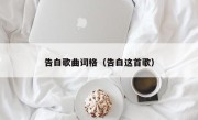 告白歌曲词格（告白这首歌）