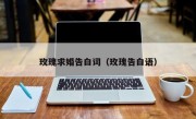 玫瑰求婚告白词（玫瑰告白语）