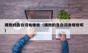 拥抱的告白词有哪些（拥抱的告白词有哪些呢）
