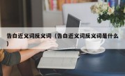 告白近义词反义词（告白近义词反义词是什么）