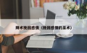 降术挽回感情（挽回感情的巫术）