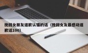 挽回女朋友道歉认错的话（挽回女友最感动道歉话100）