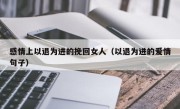 感情上以退为进的挽回女人（以退为进的爱情句子）