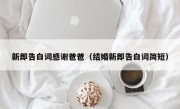 新郎告白词感谢爸爸（结婚新郎告白词简短）