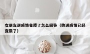 女朋友说感情变质了怎么回答（他说感情已经变质了）