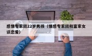 感情专家团22岁男孩（情感专家团和富家女谈恋爱）