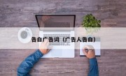 告白广告词（广告人告白）