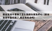 前女友说不爱我了怎么挽回女朋友的心（前女友说不喜欢我了,我还有机会吗）