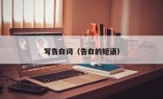 写告白词（告白的短语）