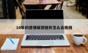 10年的感情碰到挫折怎么去挽回