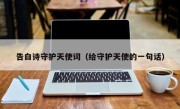 告白诗守护天使词（给守护天使的一句话）