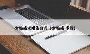 dr钻戒求婚告白词（dr钻戒 求婚）