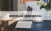 查理苏告白词（查理苏喜欢什么）