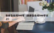 新郎告白词500字（新郎告白词500字以上）