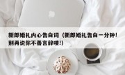 新郎婚礼内心告白词（新郎婚礼告白一分钟!别再说你不善言辞喽!）