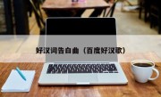 好汉词告白曲（百度好汉歌）