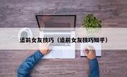 追前女友技巧（追前女友技巧知乎）