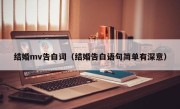 结婚mv告白词（结婚告白语句简单有深意）