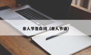 亲人节告白词（亲人节语）