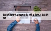 怎么挽回分手后的女朋友（骗了女朋友怎么挽回）