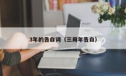 3年的告白词（三周年告白）